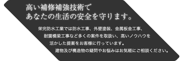 高い補修補強技術であなたの生活の安全を守ります。